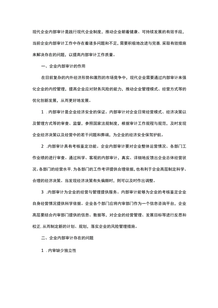 浅析现代企业内部审计的作用,存在的问题及改进措施.docx_第1页