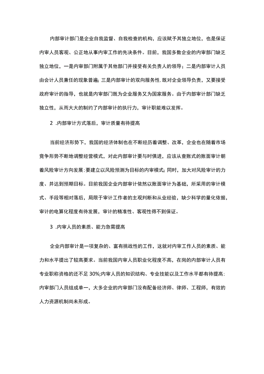 浅析现代企业内部审计的作用,存在的问题及改进措施.docx_第2页