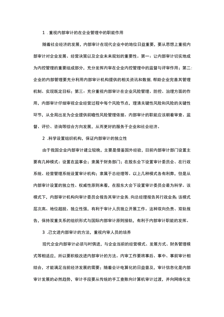 浅析现代企业内部审计的作用,存在的问题及改进措施.docx_第3页