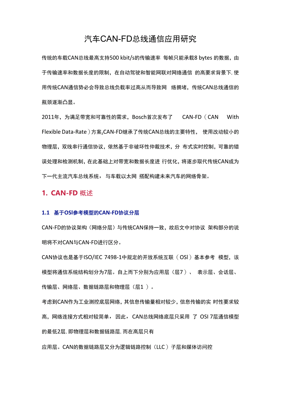 汽车CANFD总线通信应用研究.docx_第1页