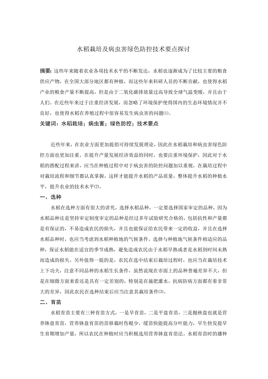 水稻栽培及病虫害绿色防控技术要点探讨.docx_第1页