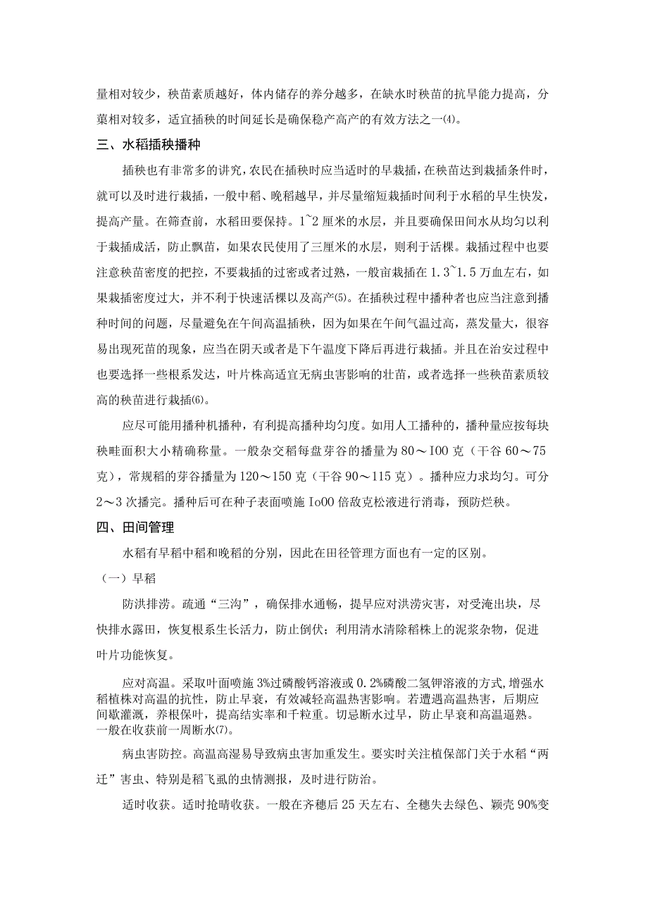 水稻栽培及病虫害绿色防控技术要点探讨.docx_第2页