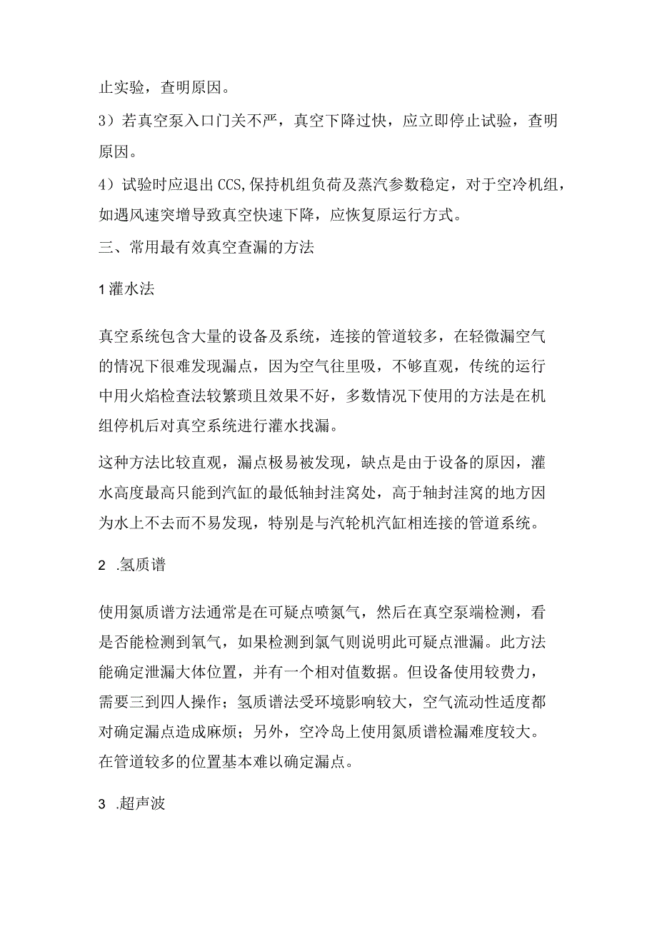 汽轮机真空严密性实验详解.docx_第2页