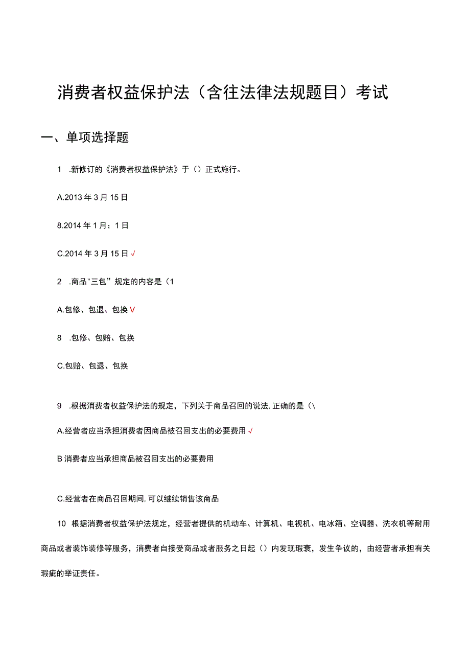 消费者权益保护法（含往法律法规题目）考试试题及答案.docx_第1页