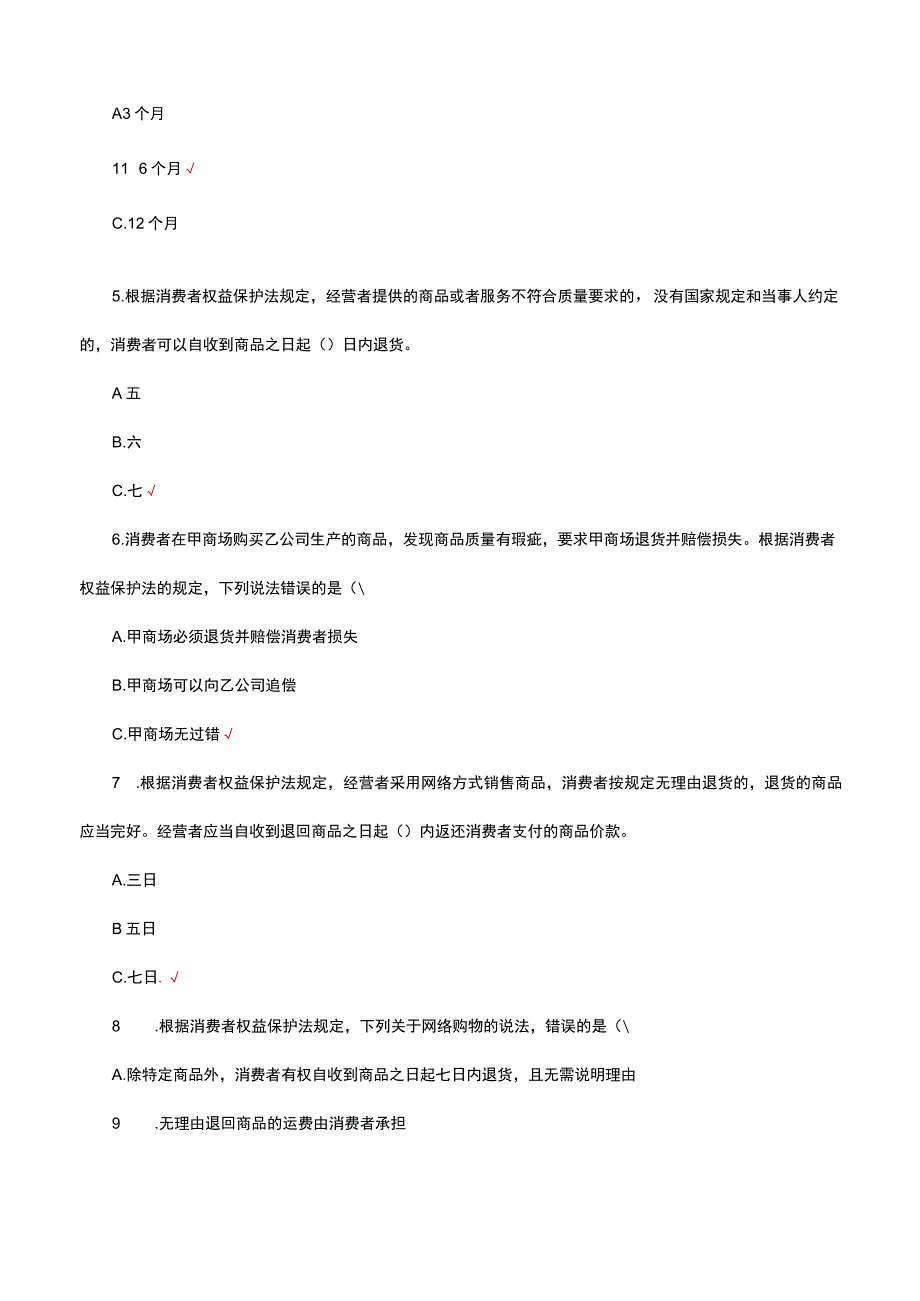 消费者权益保护法（含往法律法规题目）考试试题及答案.docx_第2页