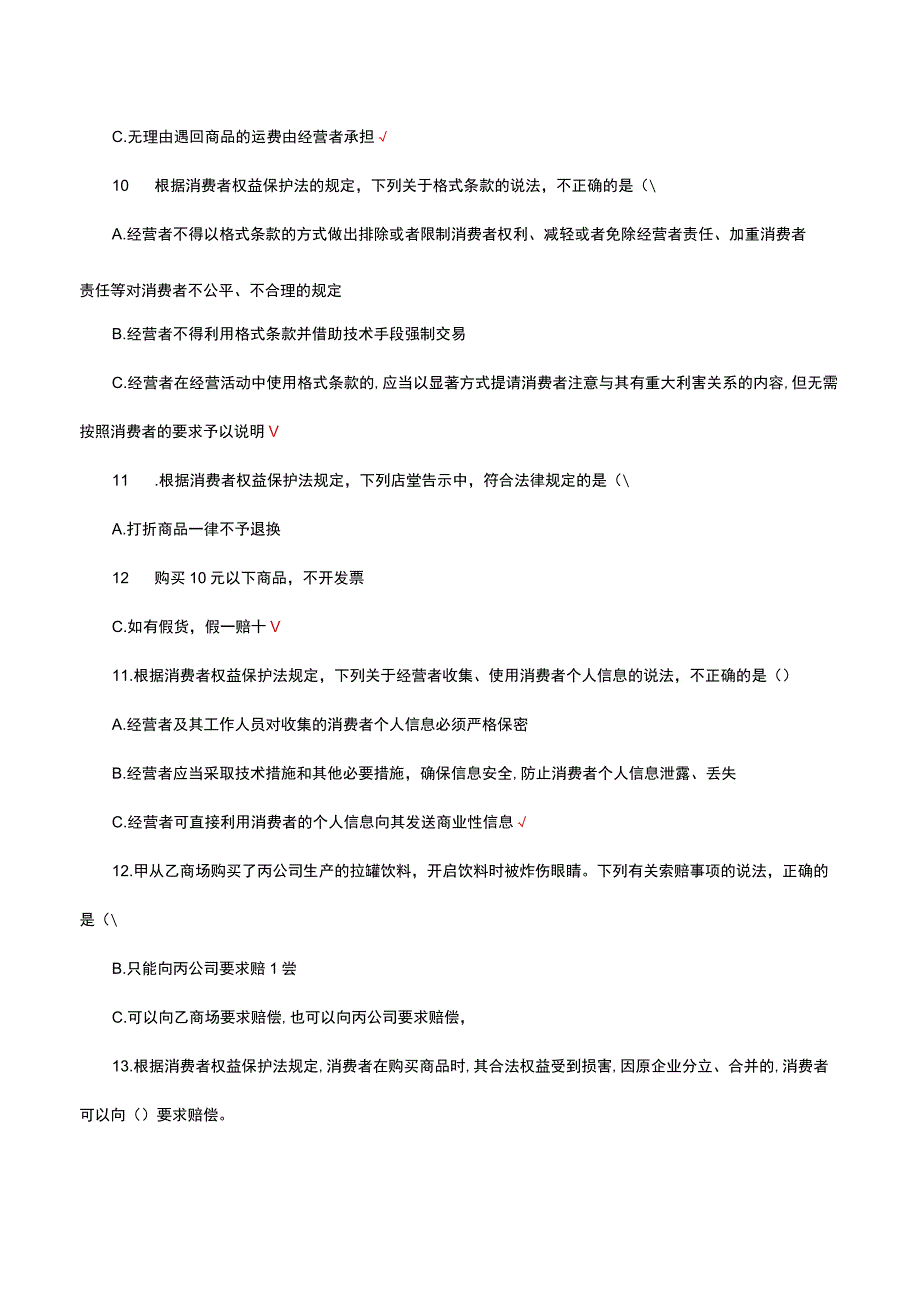 消费者权益保护法（含往法律法规题目）考试试题及答案.docx_第3页