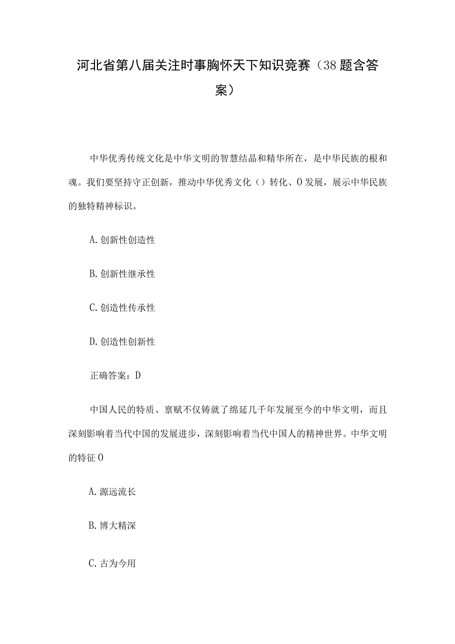 河北省第八届关注时事胸怀天下知识竞赛（38题含答案）.docx_第1页