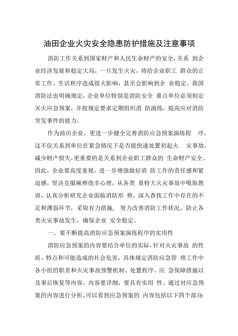 油田企业火灾安全隐患防护措施及注意事项.docx_第1页