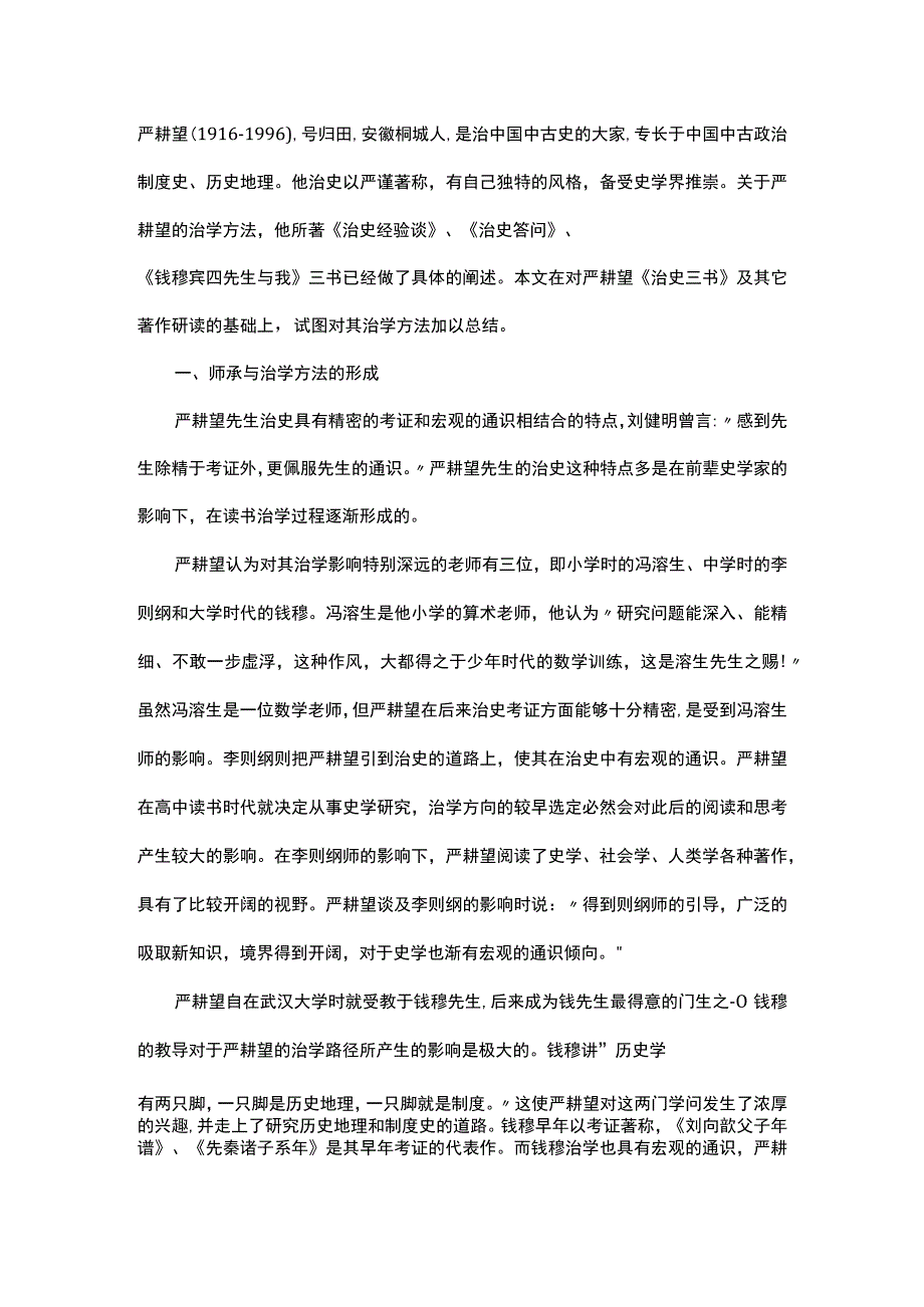 浅析严耕望的治史特点.docx_第1页