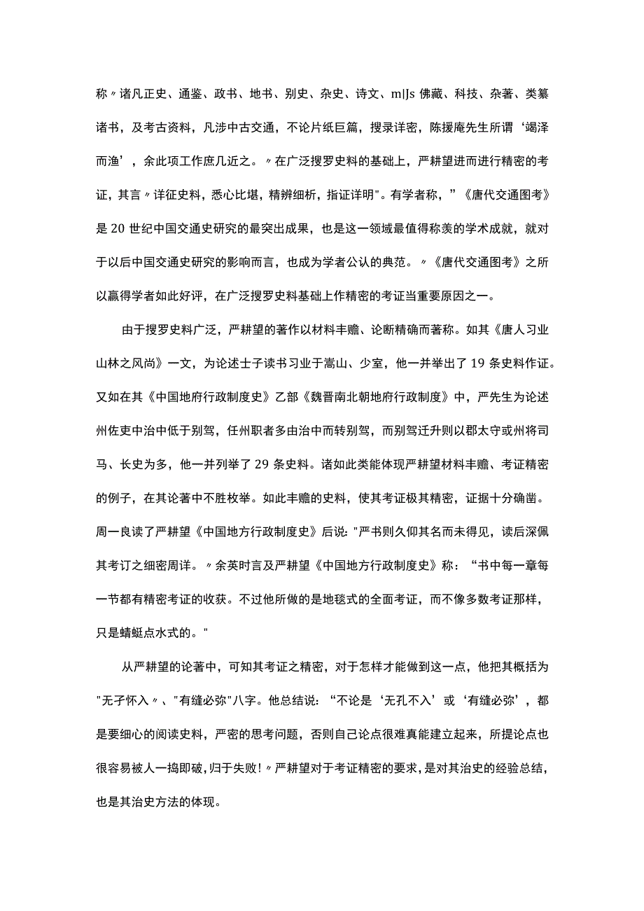 浅析严耕望的治史特点.docx_第3页