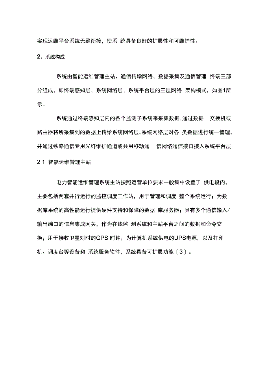 浅谈电力智能运维系统在高速铁路的应用.docx_第2页