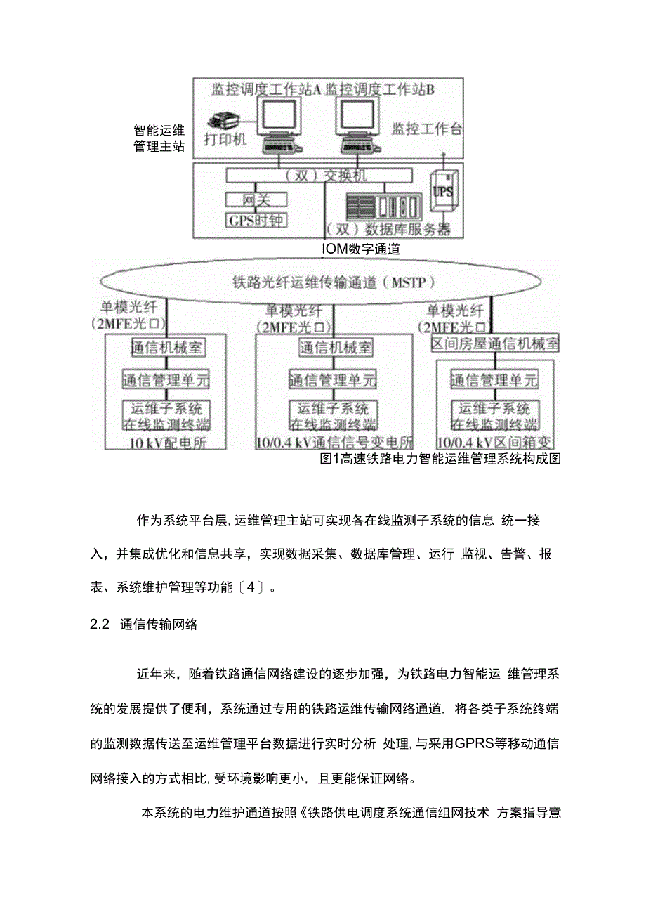 浅谈电力智能运维系统在高速铁路的应用.docx_第3页