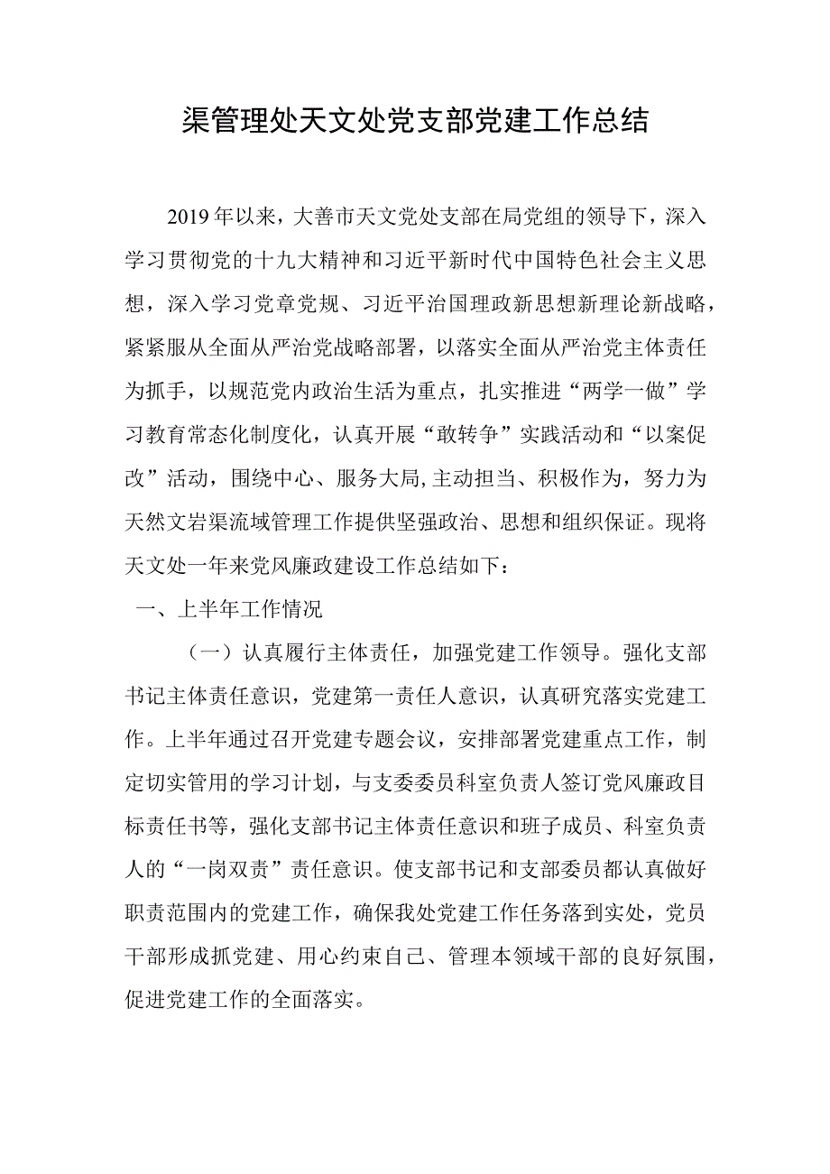 渠管理处天文处党支部党建工作总结.docx_第1页