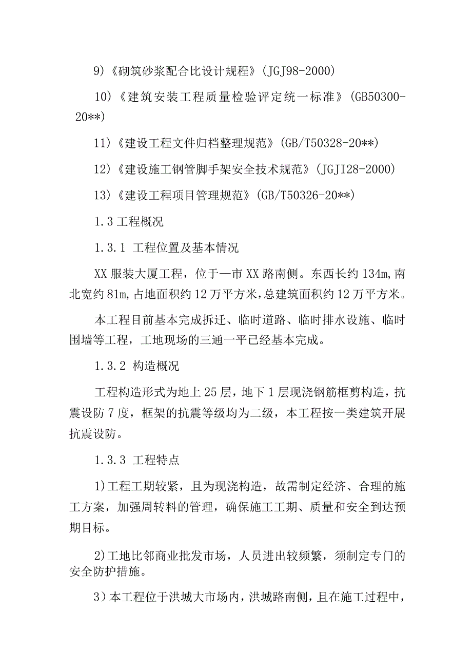 江西25层服装大厦工程施工组织设计.docx_第2页