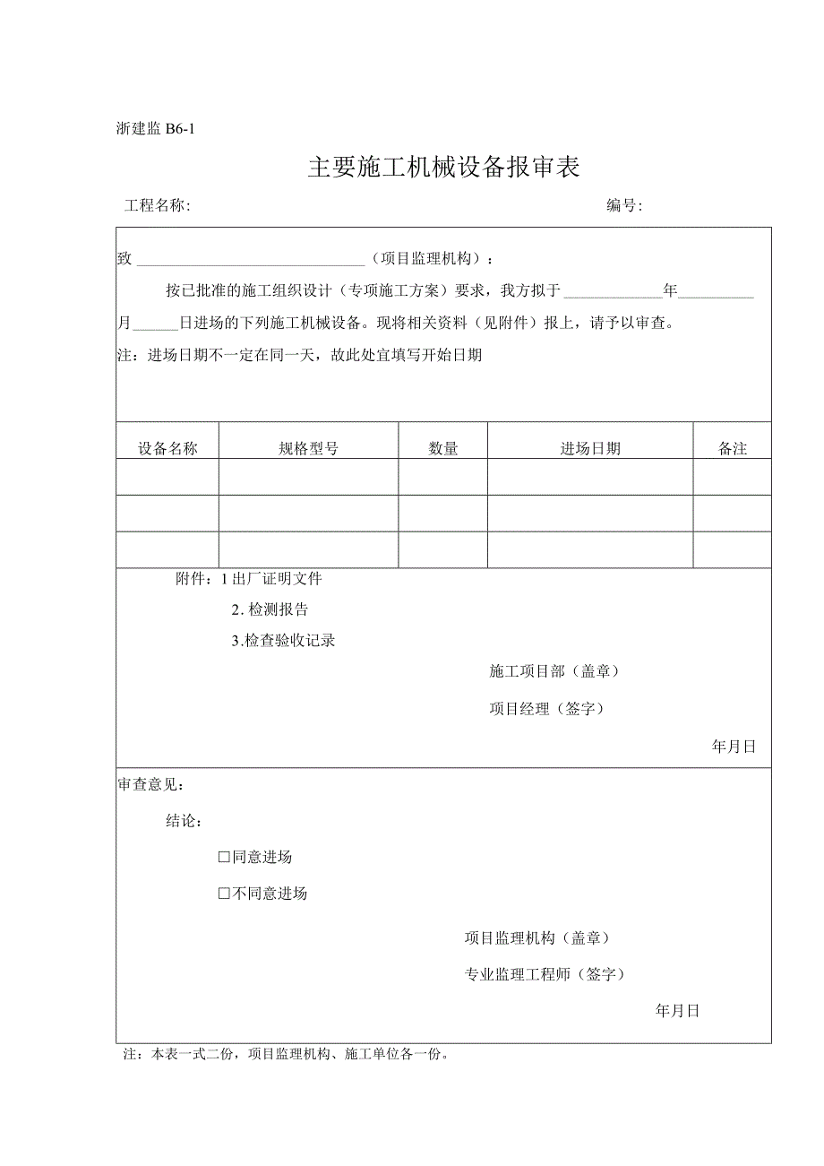 浙建监B61 主要施工机械设备报审表.docx_第1页