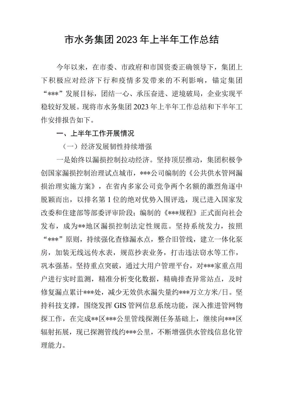 水务集团2023年上半年工作总结.docx_第1页