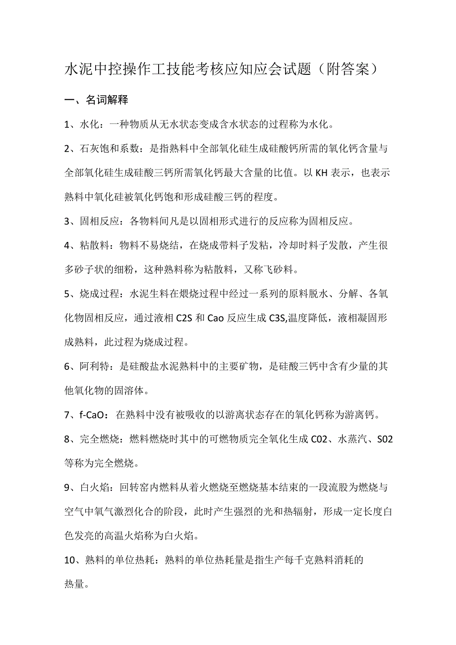 水泥中控操作工技能考核应知应会试题附答案.docx_第1页