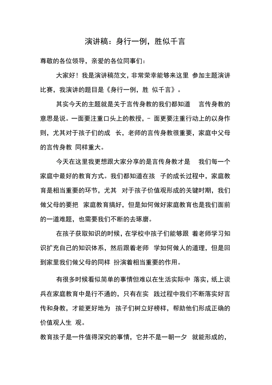 演讲稿：身行一例胜似千言.docx_第1页