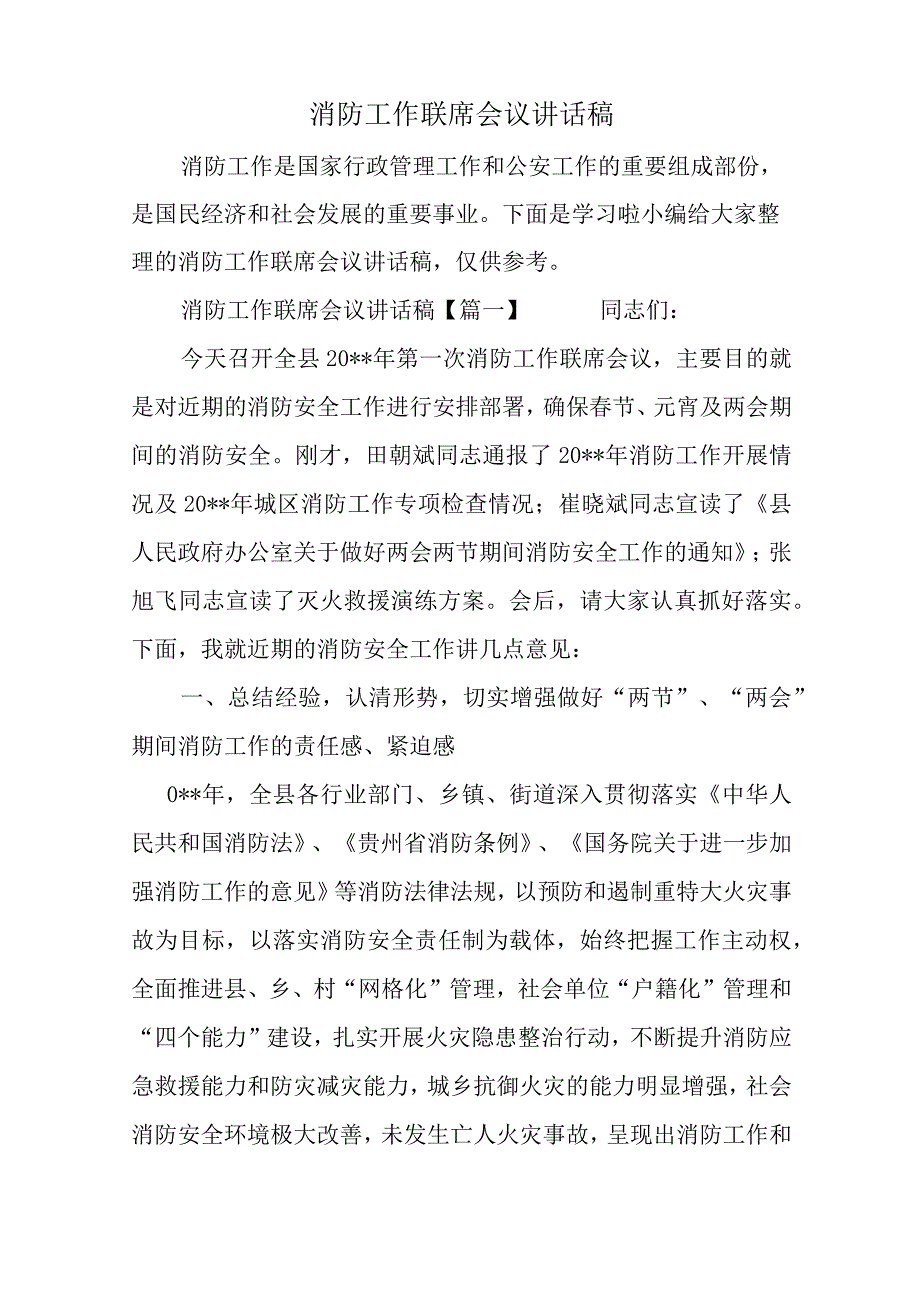 消防工作联席会议讲话稿.docx_第1页