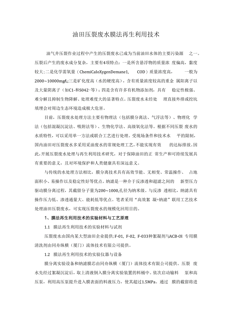 油田压裂废水膜法再生利用技术.docx_第1页