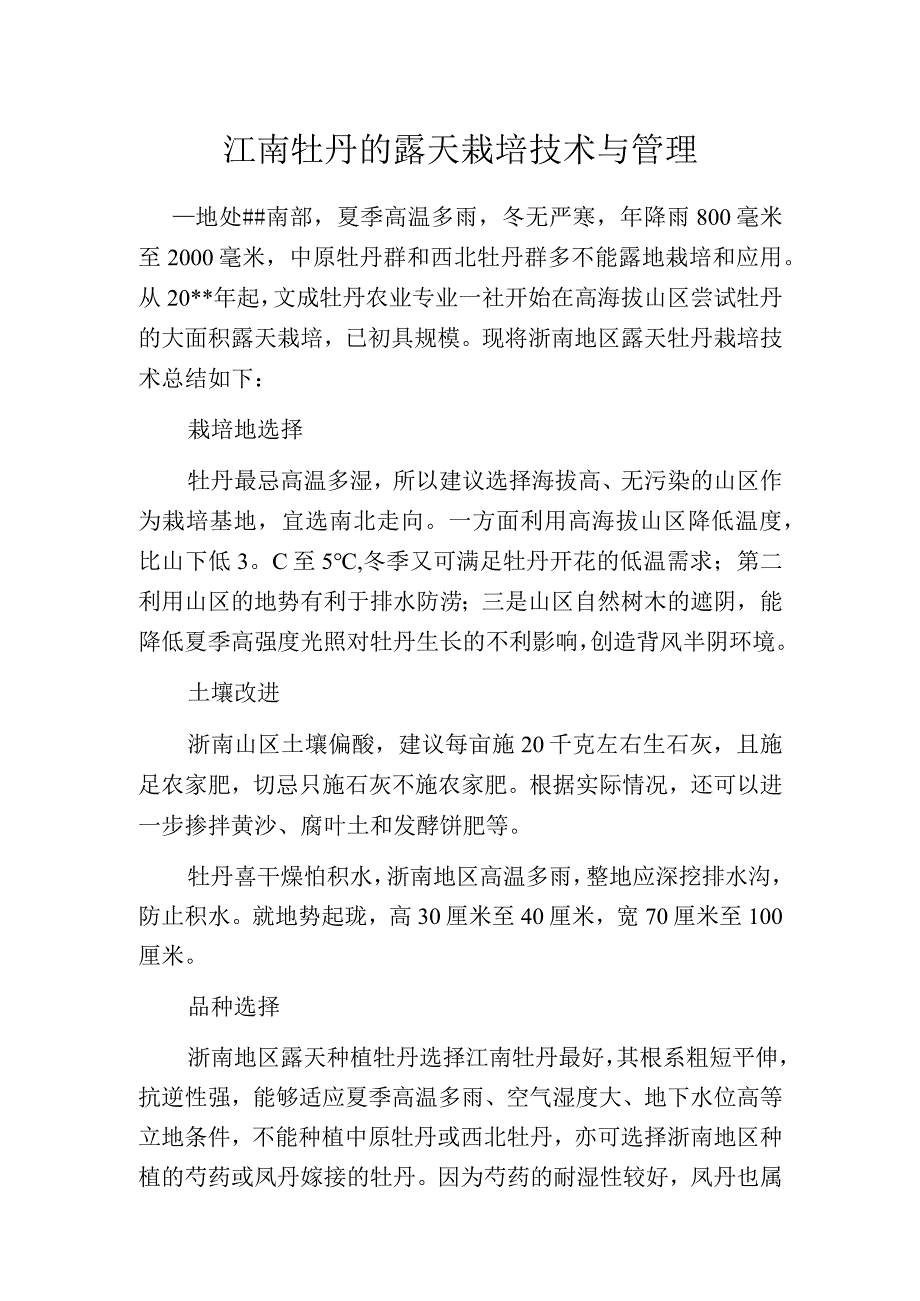 江南牡丹的露天栽培技术与管理.docx_第1页