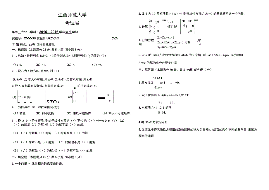 江西师范大学2015线性代数试卷.docx_第1页