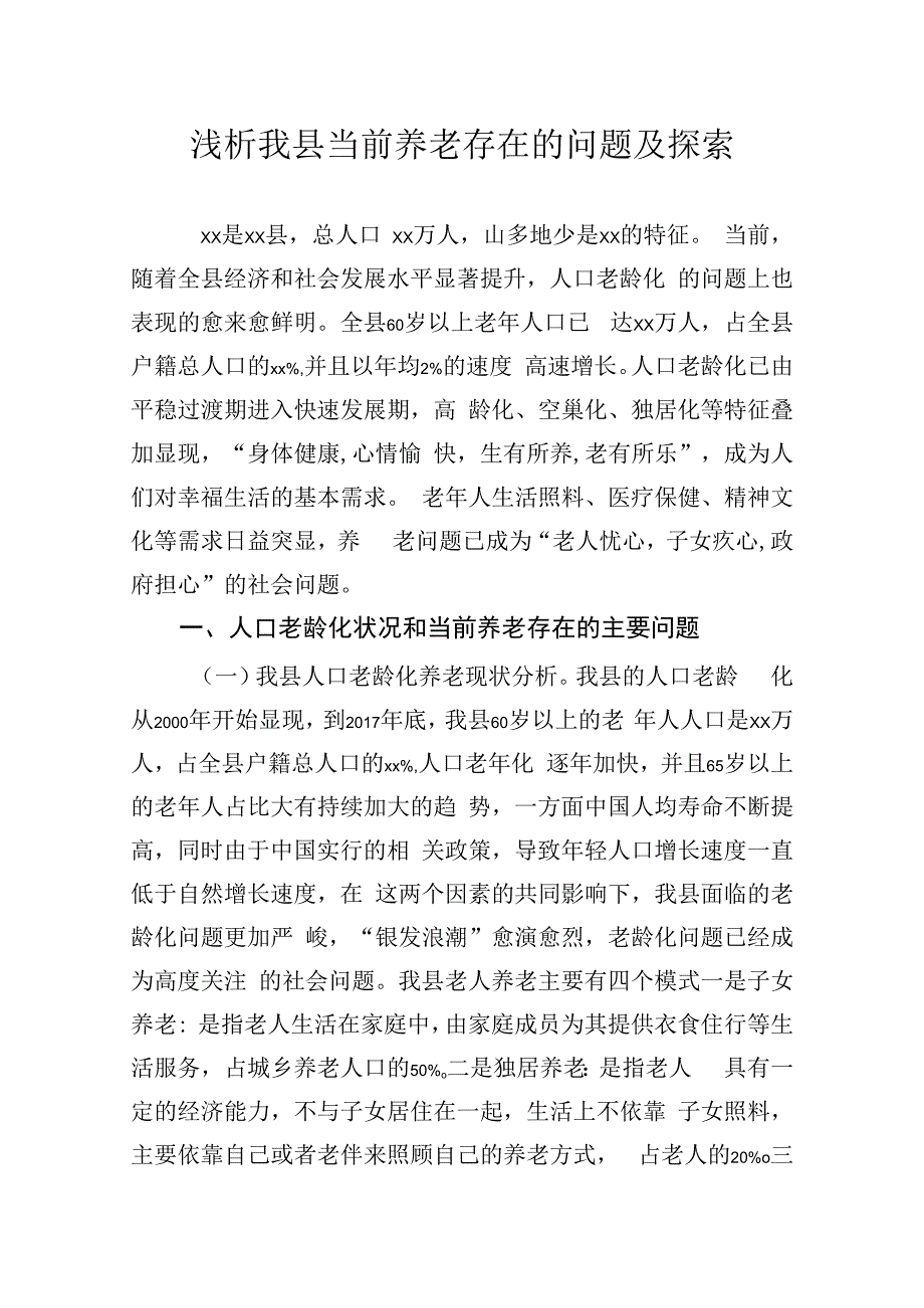 浅析我县当前养老存在的问题及探索.docx_第1页