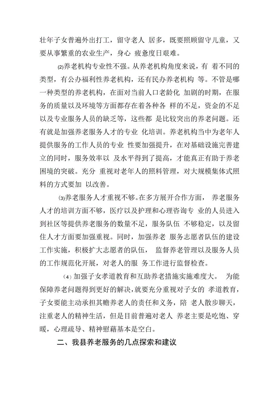 浅析我县当前养老存在的问题及探索.docx_第3页