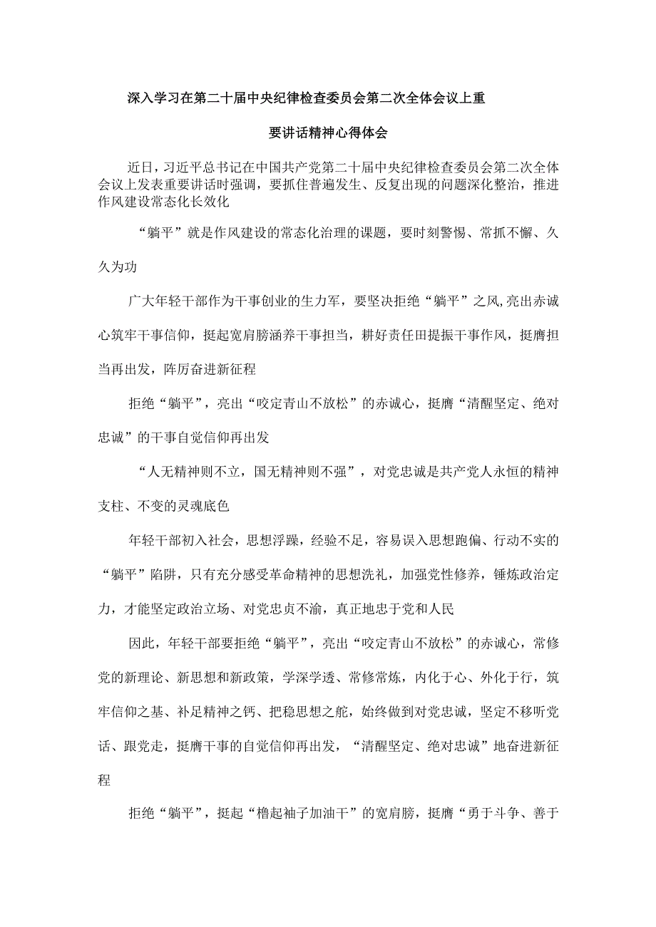 深入学习在第二十届中央纪律检查委员会第二次全体会议上重要讲话精神心得体会.docx_第1页