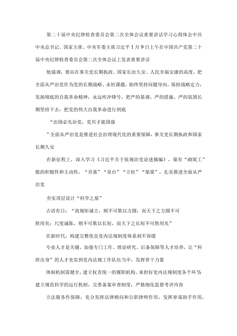 深入学习在第二十届中央纪律检查委员会第二次全体会议上重要讲话精神心得体会.docx_第3页