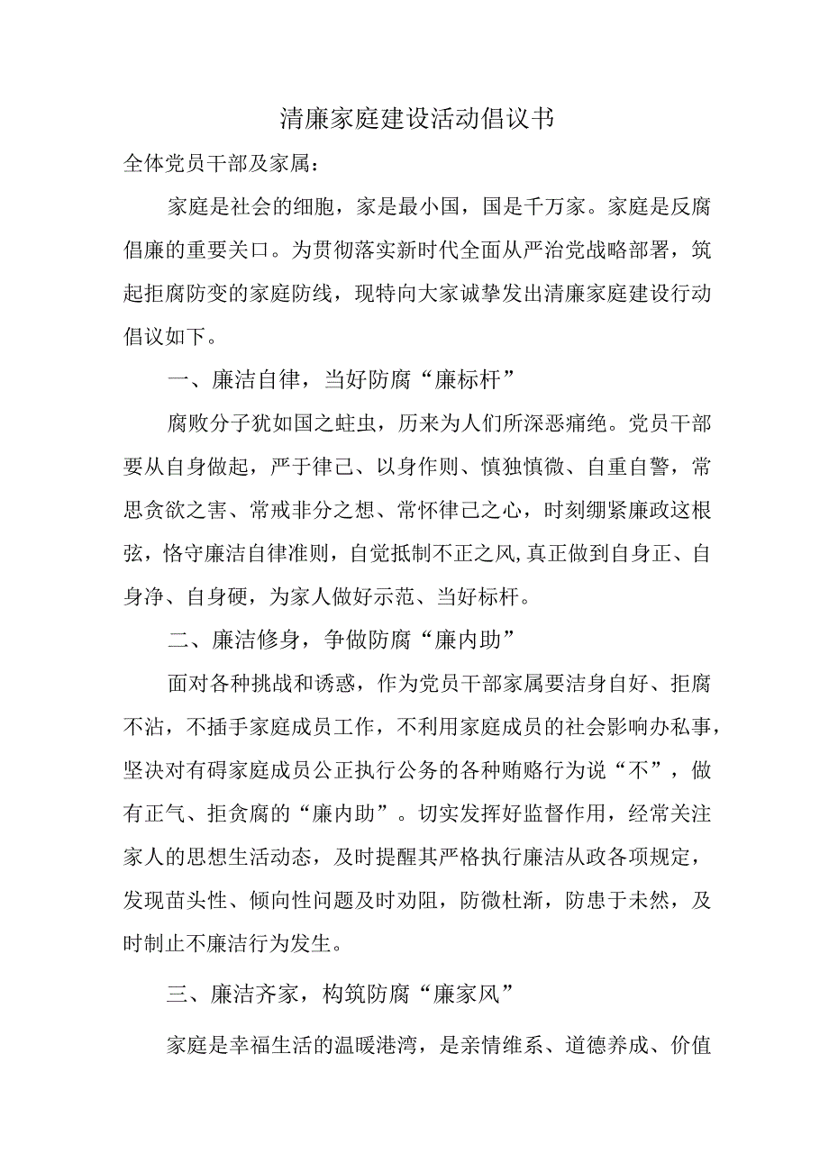 清廉家庭建设活动倡议书.docx_第1页