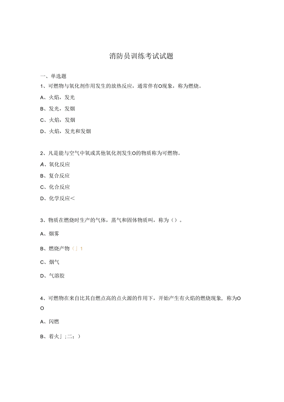 消防员训练考试试题.docx_第1页