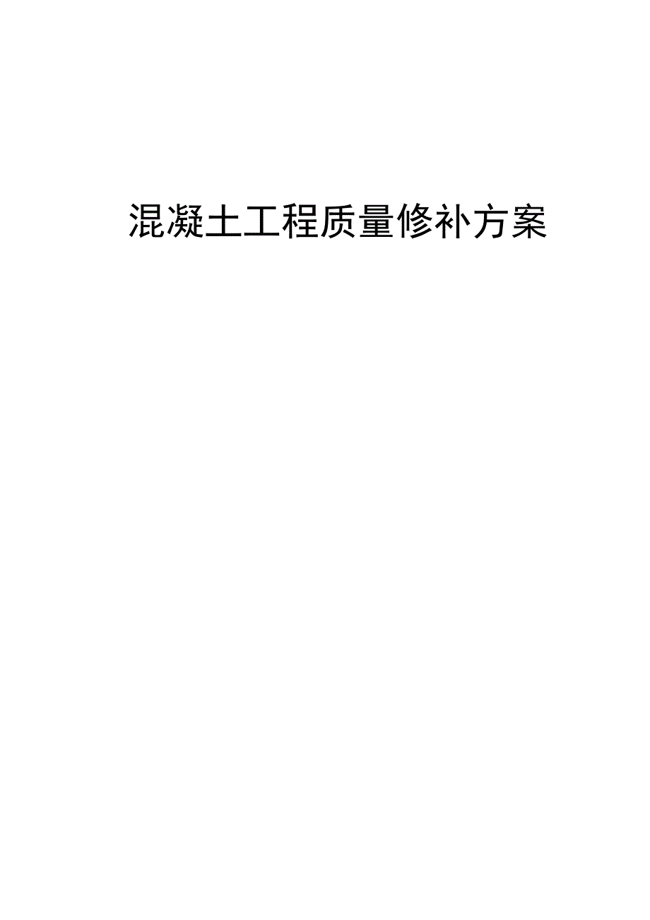 混凝土工程质量修补方案.docx_第1页