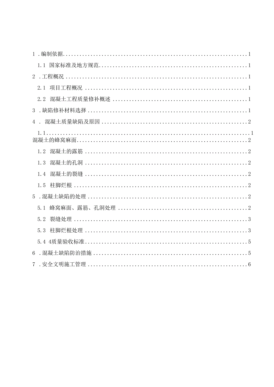 混凝土工程质量修补方案.docx_第2页