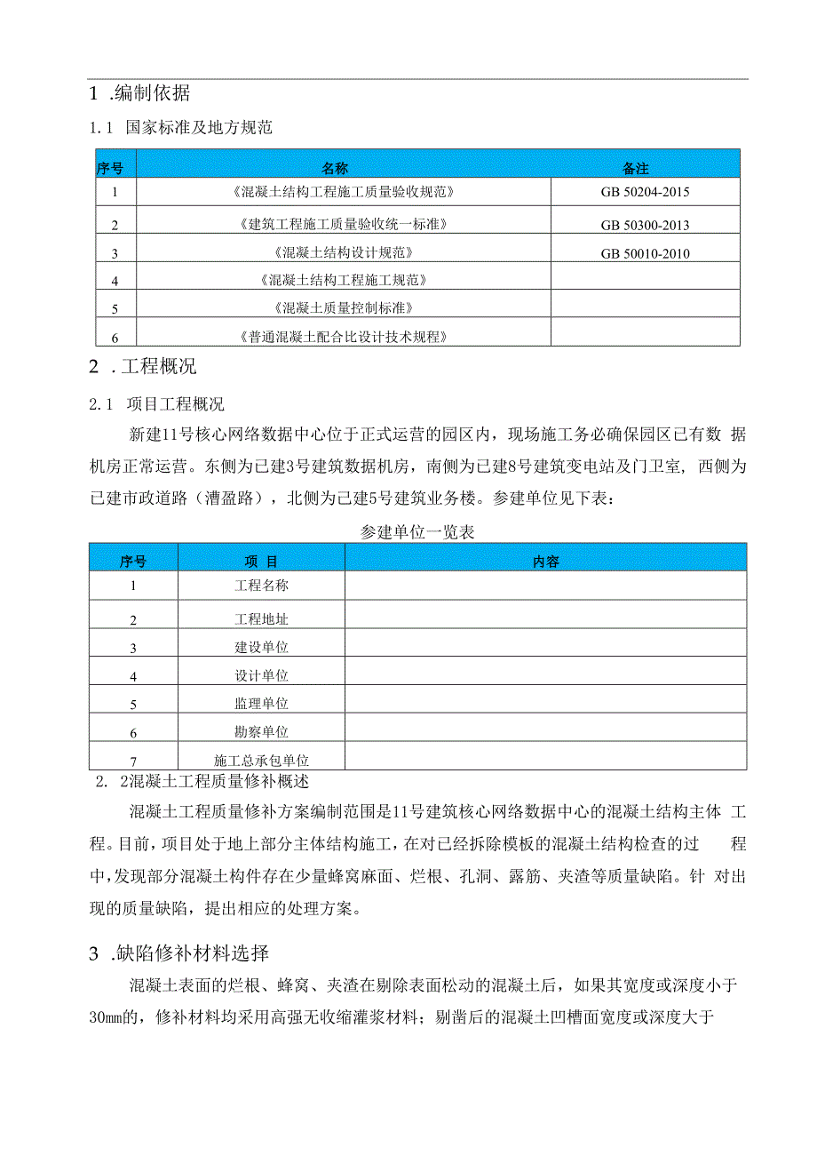 混凝土工程质量修补方案.docx_第3页