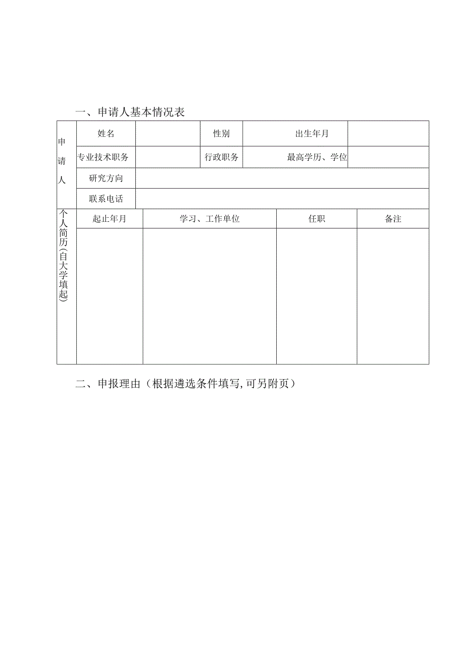 湖南工学院三个一批人才支持计划申请书.docx_第3页