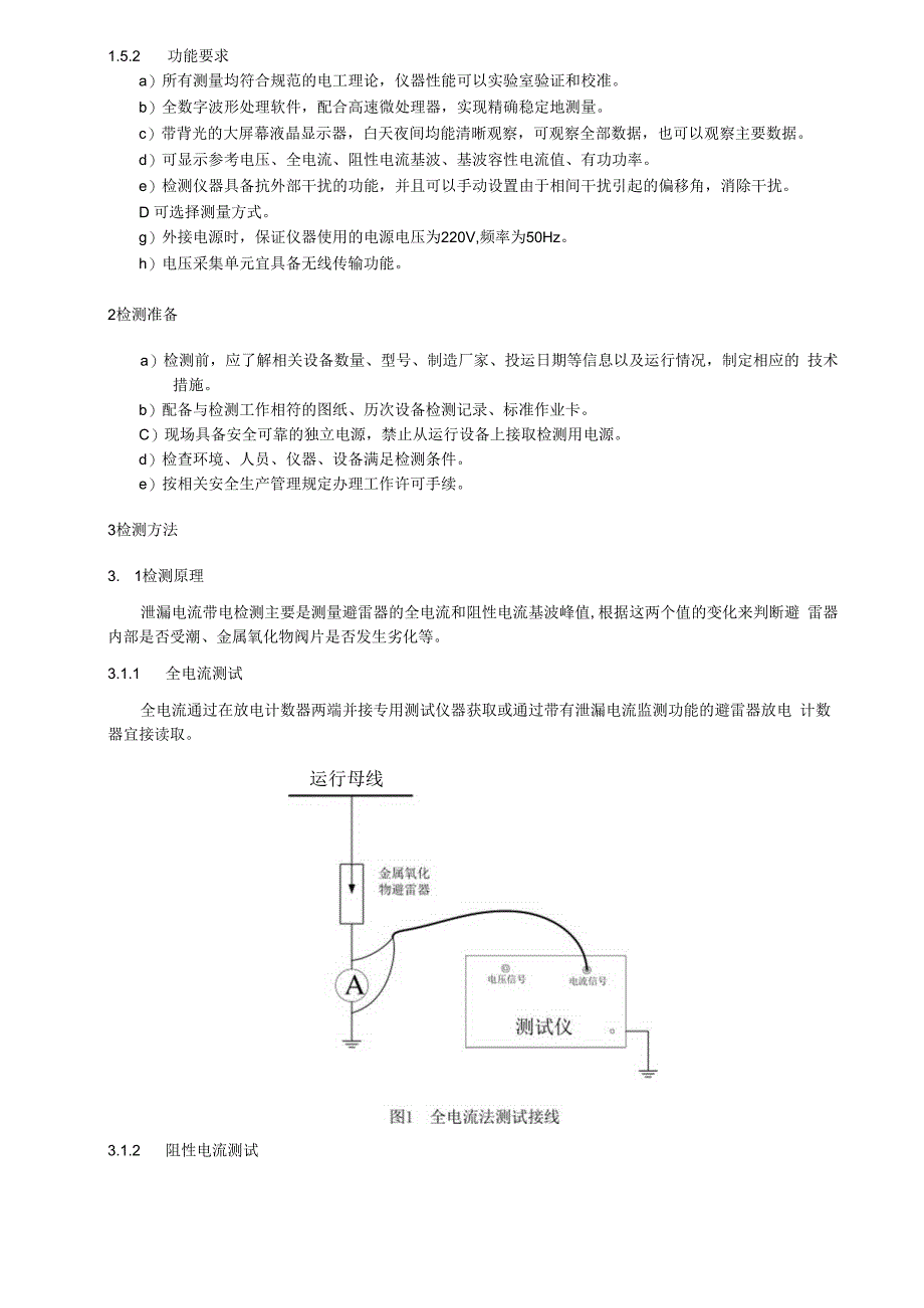 泄漏电流检测细则.docx_第2页