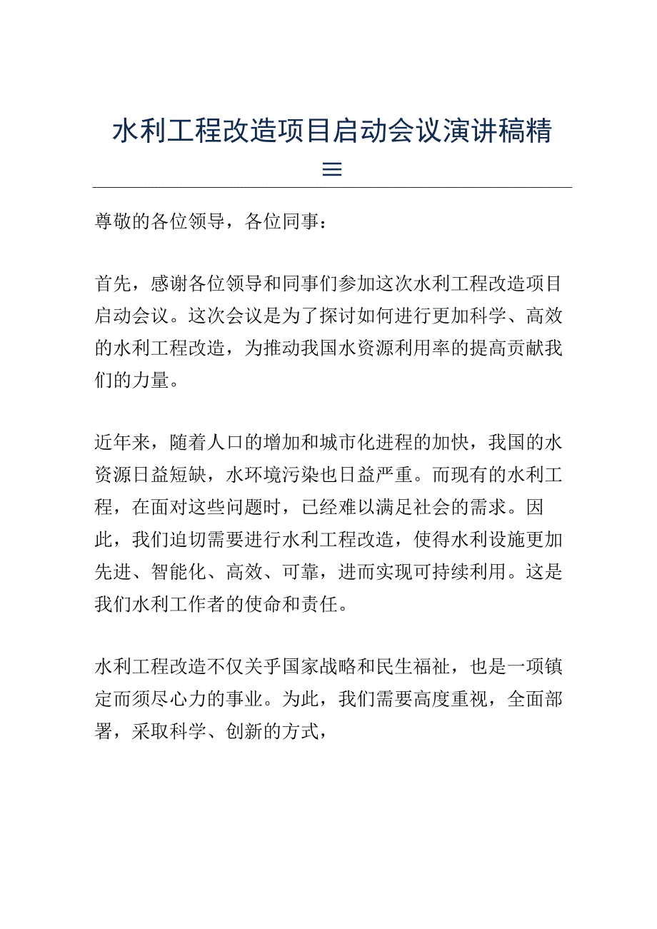 水利工程改造项目启动会议演讲稿精选.docx_第1页