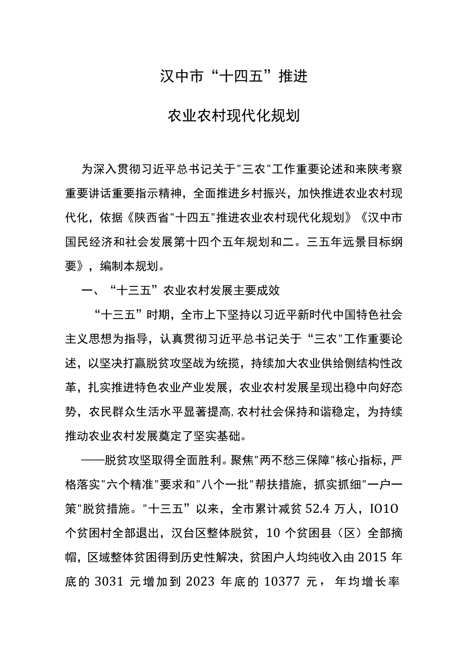 汉中市十四五推进农业农村现代化规划.docx_第1页