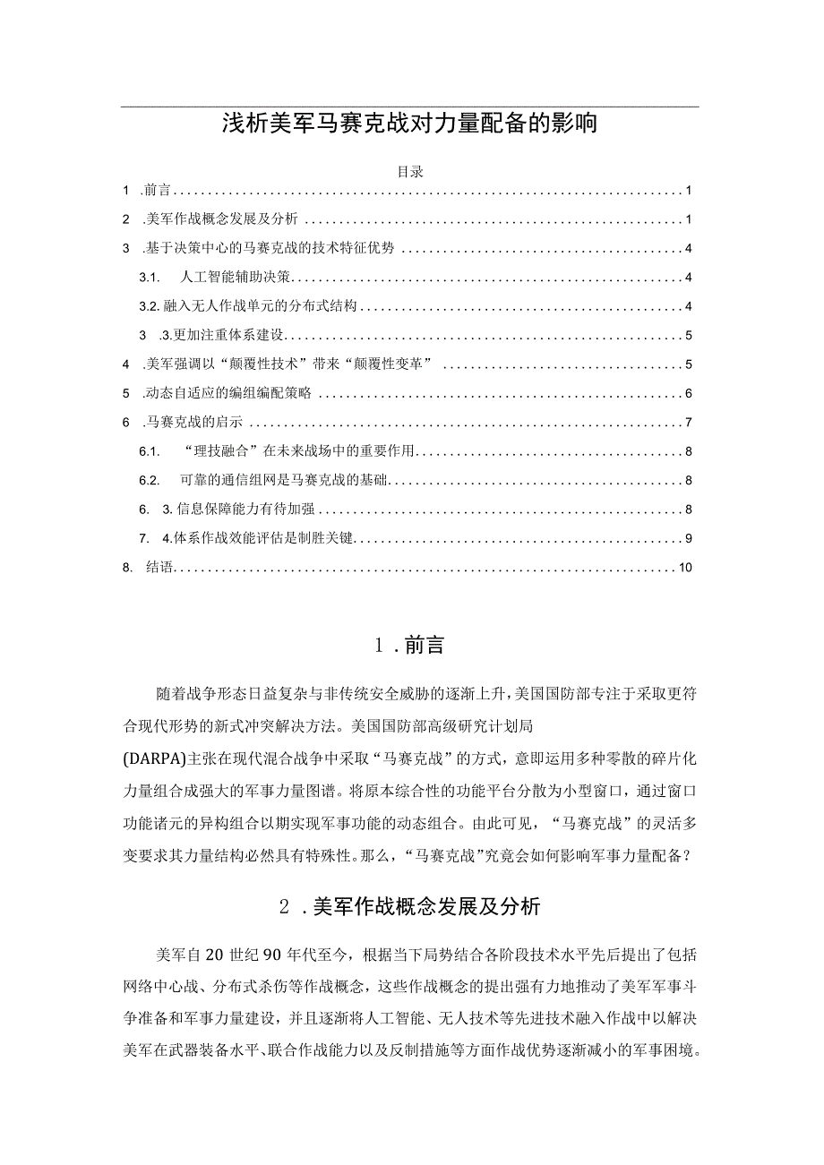 浅析美军马赛克战对力量配备的影响.docx_第1页