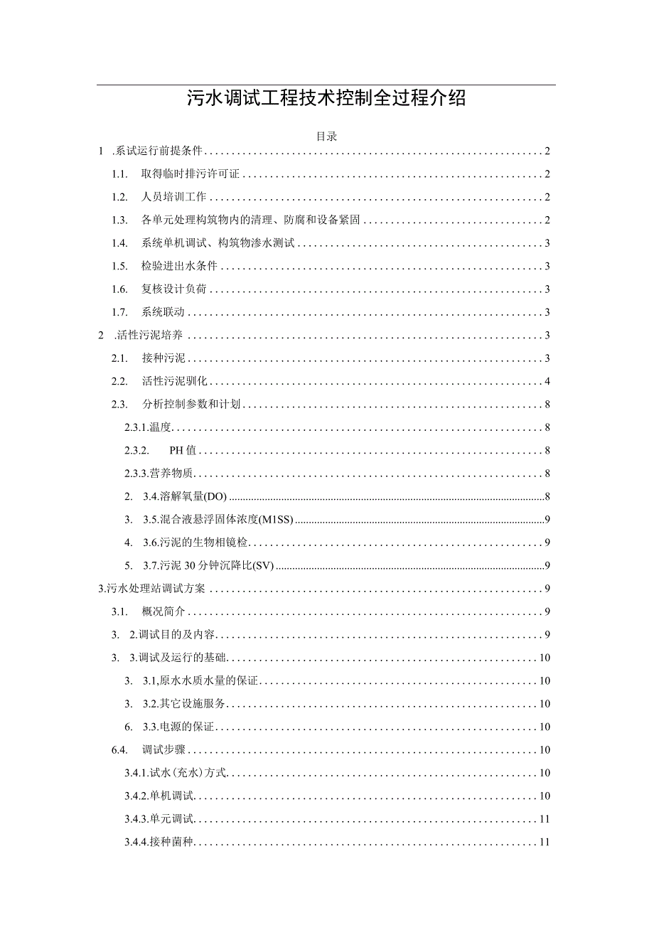 污水调试工程技术控制全过程介绍.docx_第1页