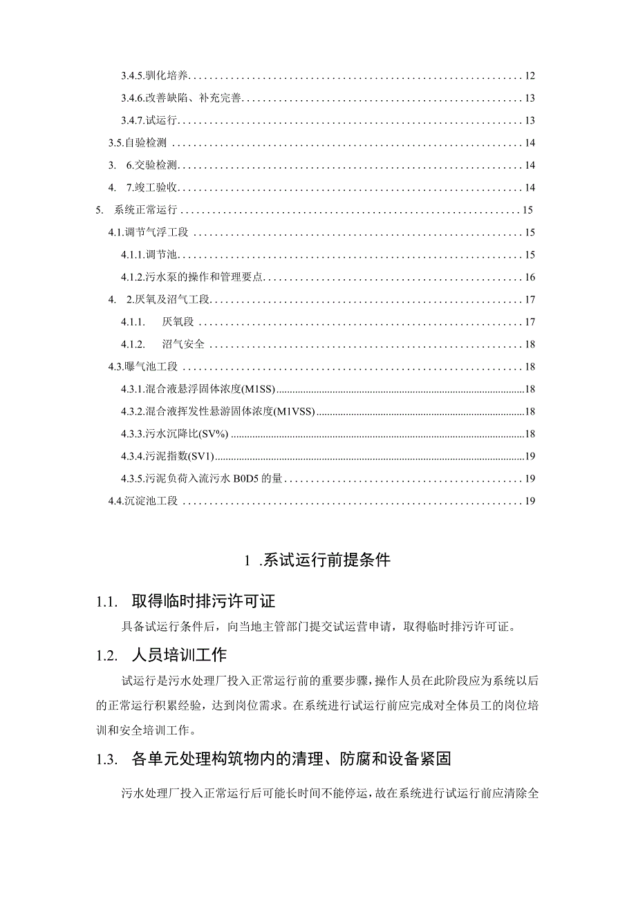 污水调试工程技术控制全过程介绍.docx_第2页