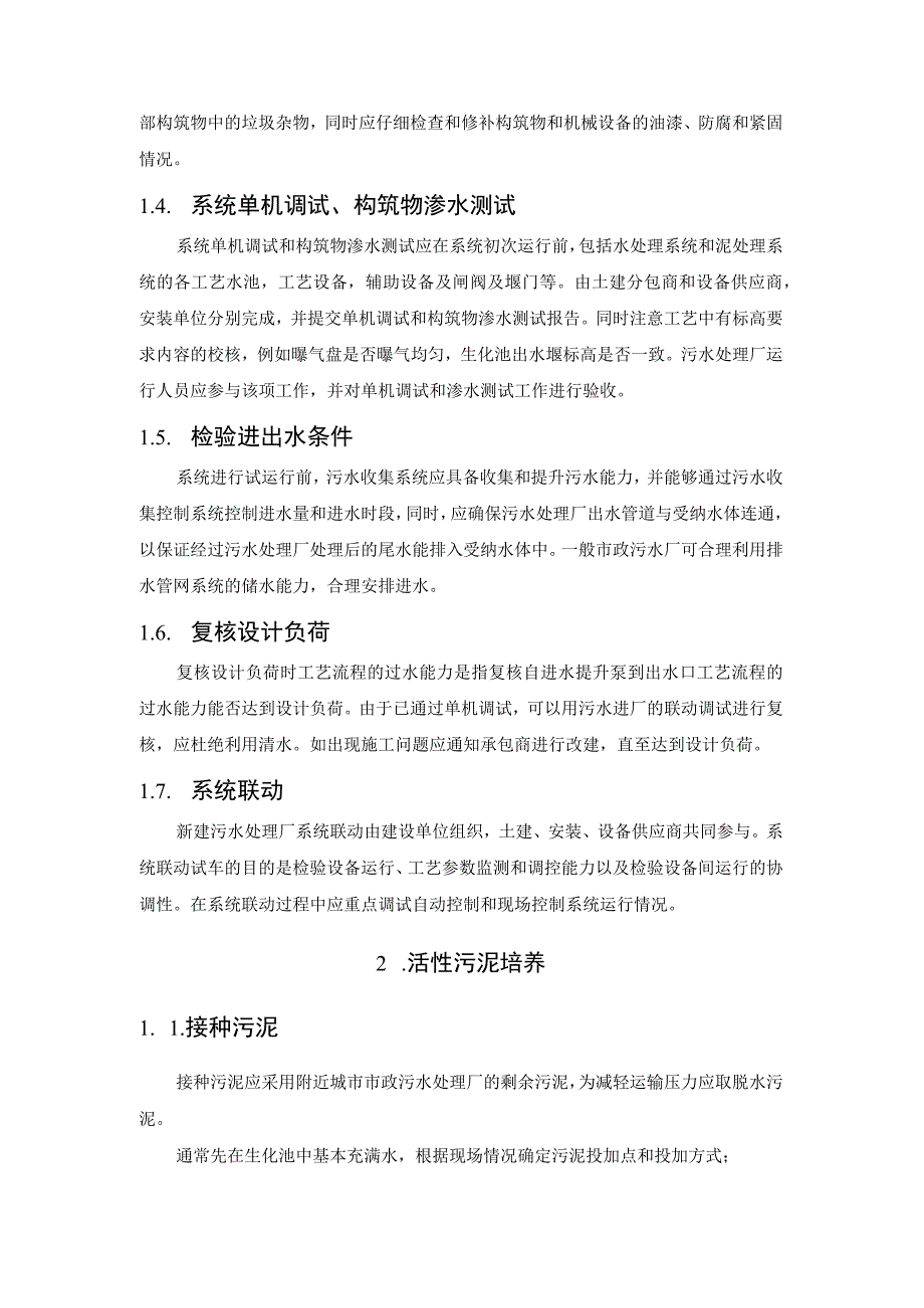 污水调试工程技术控制全过程介绍.docx_第3页