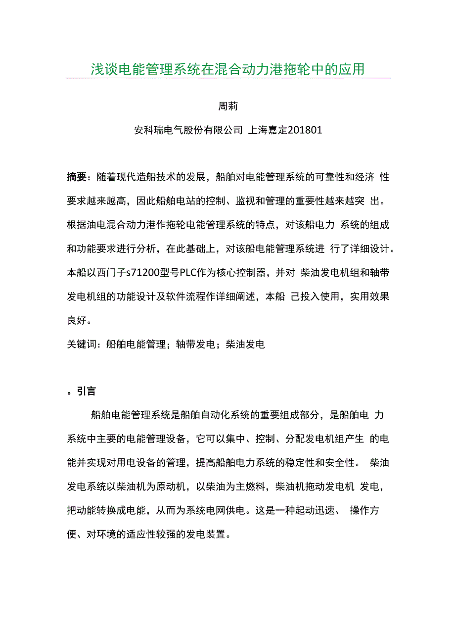 浅谈电能管理系统在混合动力港拖轮中的应用.docx_第1页