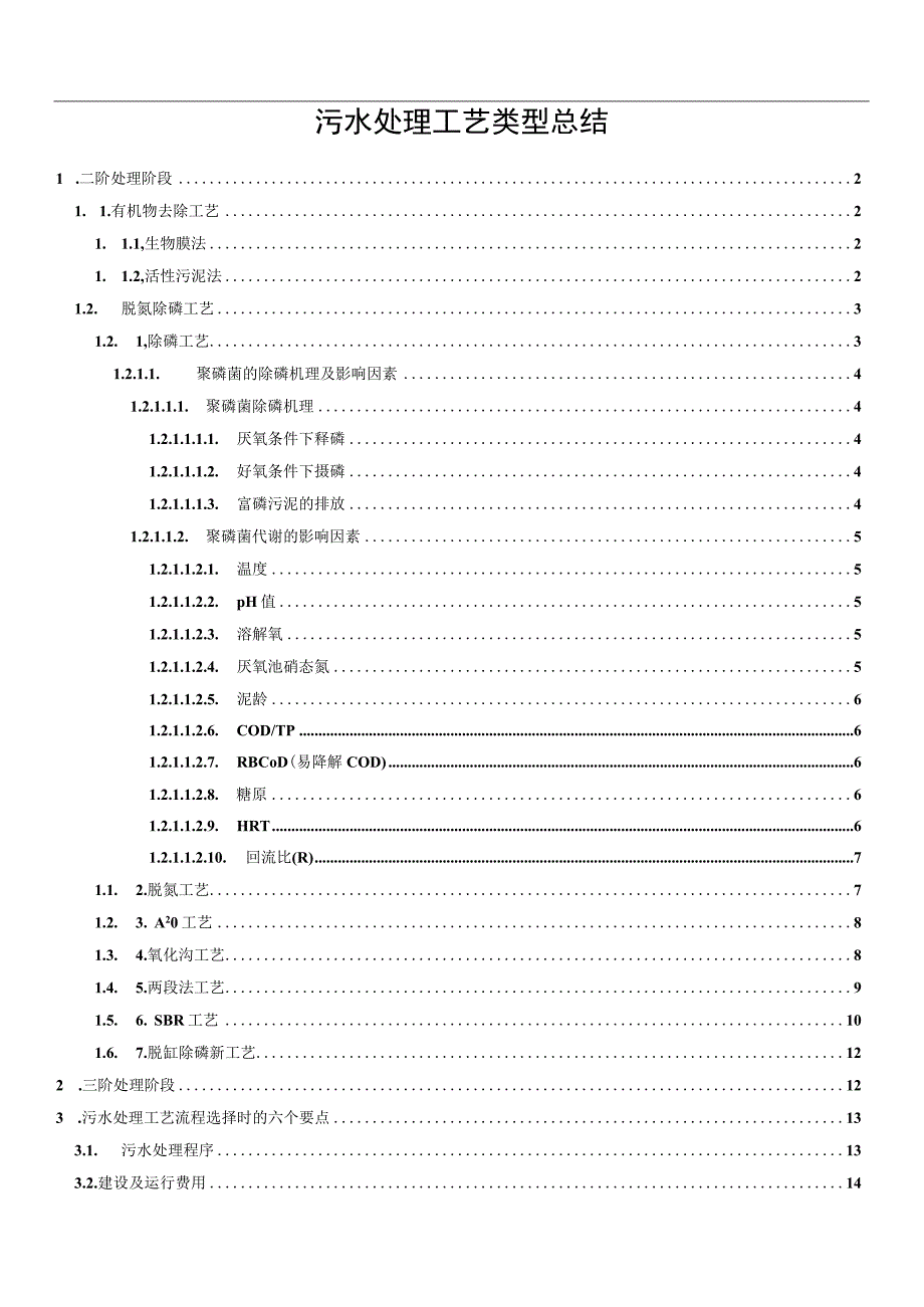 污水处理工艺类型总结.docx_第1页