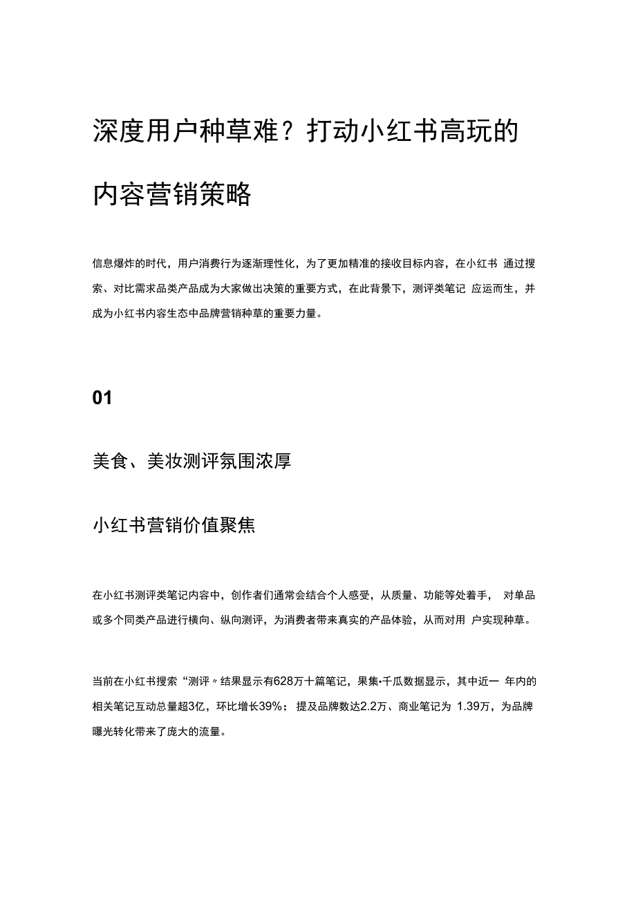 深度用户种草难？打动小红书高玩的内容营销策略.docx_第1页