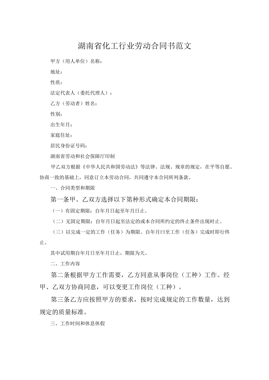 湖南省化工行业劳动合同书范文.docx_第1页