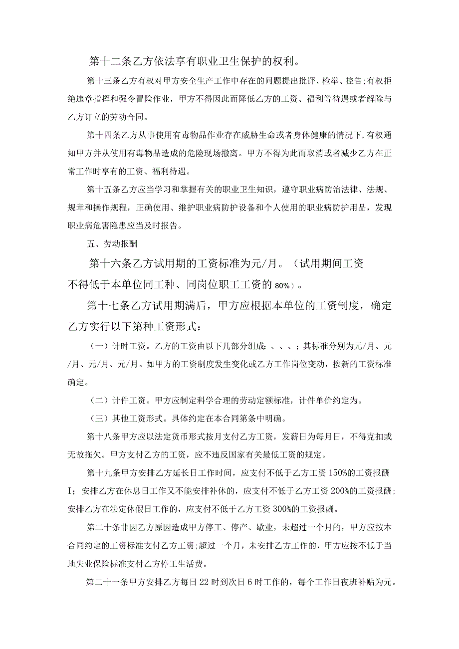 湖南省化工行业劳动合同书范文.docx_第3页