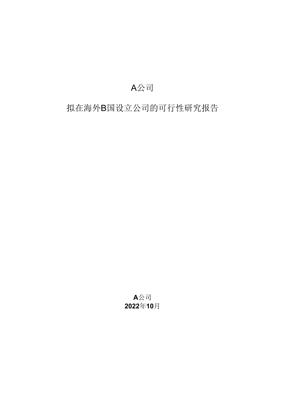 海外设立公司投资可行性分析报告.docx_第1页