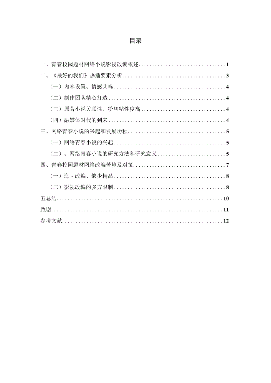 浅析青春校园题材网络小说影视改编以最好的我们为例.docx_第3页